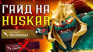 ГАЙД НА ХУСКАРА ОТ 11К БУСТЕРА | КУРС НА СКРЫТЫХ ИМБ ПАТЧА! | КАК ИГРАТЬ НА LANY BULLY ГЕРОЯХ!?