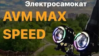 Электросамокат AVM MAX SPEED НОВИНКА 2024