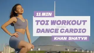 СЖИГАЕМ ЖИР ПОД ТОЙСКИЕ ПЕСНИ / 11 MIN DANCE CARDIO TO KAZAKH SONGS