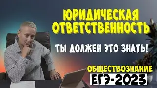 ЮРИДИЧЕСКАЯ ОТВЕТСТВЕННОСТЬ | 