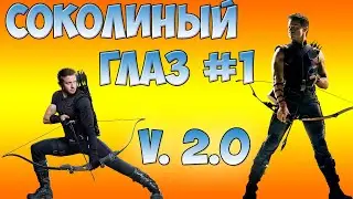 СОКОЛИНЫЙ ГЛАЗ 2.0 #1