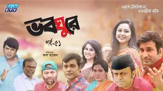 ধারাবাহিক নাটক ভবঘুরে || Voboghure Ep 51 || A Kha Mo Hasan | Nadia Ahmed || ETV Drama