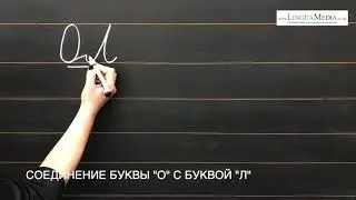 Соединение буквы 