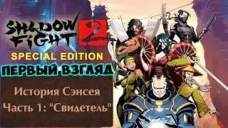 Shadow Fight 2 Special Edition ИСТОРИЯ СЕНСЕЯ ЧАСТЬ 1 СВИДЕТЕЛЬ ПРОХОЖДЕНИЕ Gameplay ios