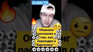 Обамеянг рассказал о том, как переходил в 