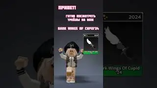 Видео уже на канале #видео #трейды #рекомендации #shorts #knife #survivethekiller #roblox