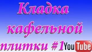 Кладка кафельной плитки #1