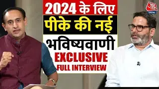 Prashant Kishor Exclusive Interview: प्रशांत किशोर ने आज तक पर बताया कितनी सीट जीतेगी BJP? | Aaj Tak