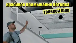 Теневой профиль. Назначение и монтаж теневого профиля.