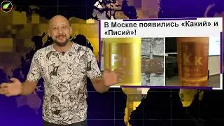Айфоны «в законе»!. Какий и Писий для гурманов. Жжем по делу!