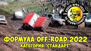 Формула Off Road 2022. Кольцевые гонки 4х4. Стандарт