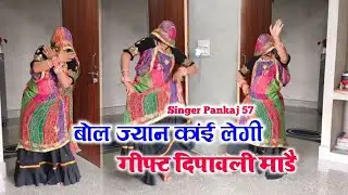 न्यू दीवाली मीणा गीत 2024~बोल ज्यान काई लेगी गिफ्ट दीपावली मालह~Dipawali Ke Meena Geet~Pankaj 57