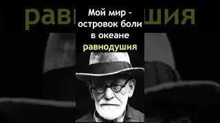 Фрейд зря не скажет