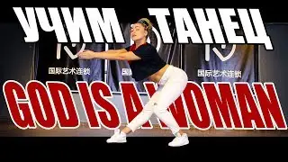 УЧИМ ТАНЕЦ - GOD IS A WOMAN - ARIANA GRANDE 
