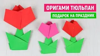 🌷 DIY Как сделать тюльпан своими руками🌷 Оригами цветы тюльпаны 🌷 Подарок маме на 8 марта из бумаги