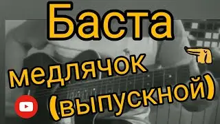 Баста 