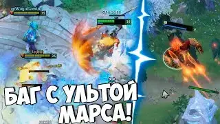 Баг с Ультой Марса | Что с Балансом? | XaKoH Рейджит | Топ Моменты Dota 2