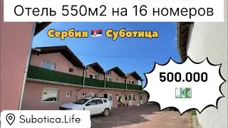 Отель в Суботице на продажу как готовый бизнес | Сербия | Недвижимость в Сербии | город Суботица