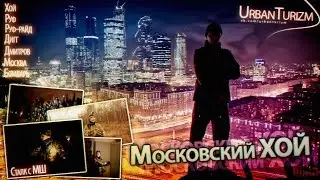 Хой с МШ в Москве. Дмитров, Руф-райд, ЧОПы, дигг, руф, бомбарь, коллайдер