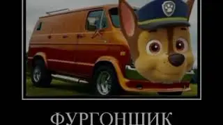 Щенячий Патруль + Шиза =        (Pat Patrool + shiza = )