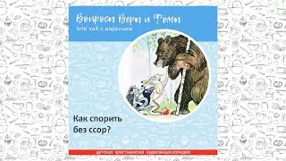 Как спорить без ссор? / Вопросы Веры и Фомы
