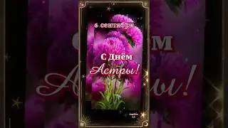 С Днём Астры! #музыкальнаяоткрытка