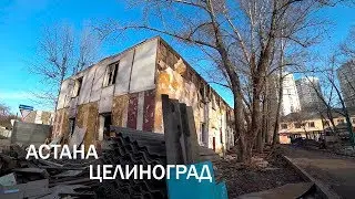 Астана - Целиноград. Часть 1.