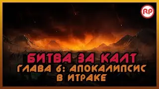 Битва за Калт: Глава 6. "Апокалипсис в Итраке" ● Warhammer 40000