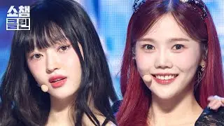 [덕질캡처용♥CLEAN] 오마이걸 - 클래시파이드 (OH MY GIRL - Classified) l #쇼챔피언┃EP.531