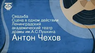 Антон Чехов. Свадьба. Сцена в одном действии. Ленинградский академический театр драмы им.А.С.Пушкина