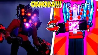 ✨ ОБНОВА! НОВЫЙ УЛУЧШЕННЫЙ ТИТАН Reworked Titan Speakerman в Toilet Tower Defense РОБЛОКС ROBLOX