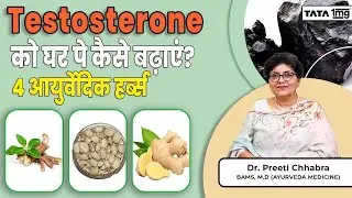 Testosterone Level कैसे बढ़ाये | How to BOOST Testosterone Naturally | 4 Ayurvedic Herbs | Dr Preeti