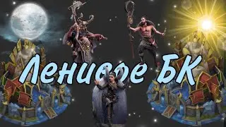 Самое ленивое БК . Vikings: War of Clans.