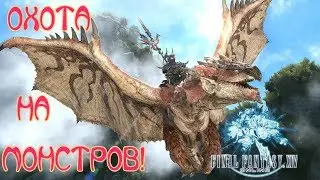 Final Fantasy XIV. ОХОТА НА МИРОВЫХ БОССИКОВ!