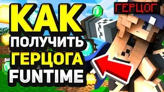 КАК ПОЛУЧИТЬ ГЕРЦОГА НА FUNTIME БЕСПЛАТНО | КАК ПОЛУЧИТЬ ГЕРЦОГА НА ФАНТАЙМ БЕСПЛАТНО