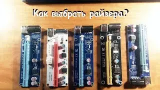 Какие райзера выбрать для майнинг фермы?