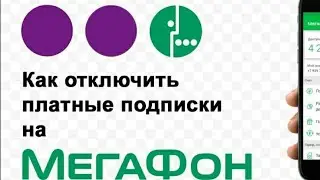 Как отключить и запретить платные подписки на Мегафон