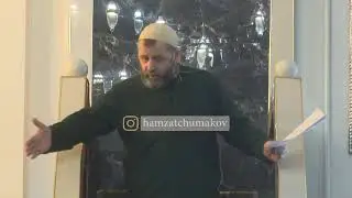 Шейх Хамзат Чумаков / положение тех, кто не совершает намаз.