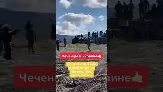 Чеченцы в Украине.. | Тренды тик ток 2022 | Война | Россия | Украина 