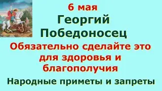 6 мая день Георгия Победоносца. Сделайте это для здоровья и благополучия. Народные приметы и запреты