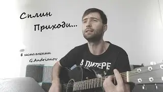 Песня группы Сплин — Приходи | Русские рок песни под гитару | (в исполнении G.Andrianov на гитаре)