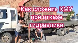 Как сложить КМУ в транспортное положение при поломке коробки отбора мощности.