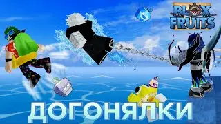 ДОГОНЯЛКИ С МАГИЧЕСКИМИ ФРУКТАМИ!!/Blox Fruits Roblox