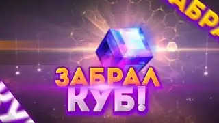 ЗАБРАЛ ТРИ ВЕЧНЫХ ПРОМОКОДА И ОБМЕНЯЛ БЕСПЛАТНЫЙ КУБ В ФРИ ФАЕР// ЧТО Я НАДЕЛАЛ 🤦😩