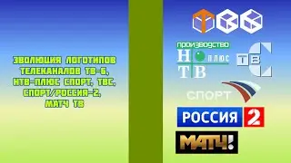 Эволюция логотипов телеканалов ТВ-6, НТВ-ПЛЮС СПОРТ, ТВС, СПОРТ/Россия-2, Матч ТВ