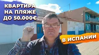 Недорогая квартира в Испании на первой линии пляжа до 50000 евро