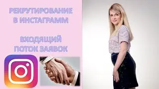 РЕКРУТИРОВАНИЕ В ИНСТАГРАММ.  ВХОДЯЩИЙ ПОТОК ЗАЯВОК.