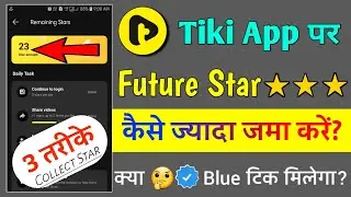Tiki App Par Future Star Kaise Banaye | Tiki App Future Star | Tiki App Verified Account
