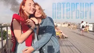 ПЕТЕРБУРГ: крыша, веганские бургеры, ночь на вокзале