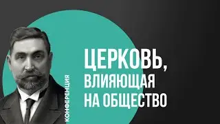 День второй | Конференция «Церковь, влияющая на общество»